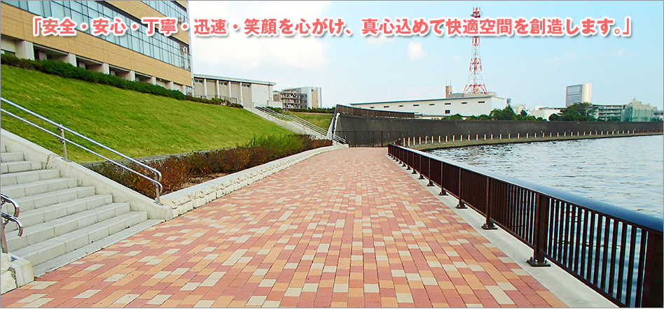 安全・安心・丁寧・迅速・笑顔を心がけ、真心込めて快適空間を創造します。