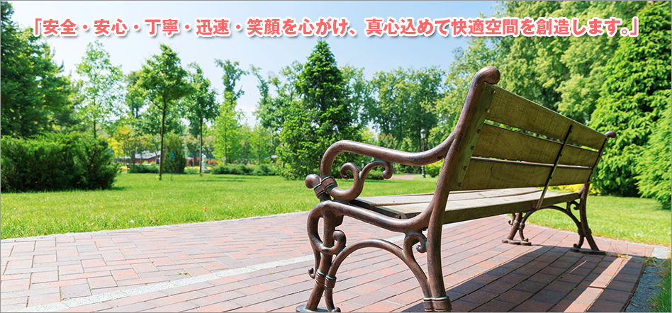 安全・安心・丁寧・迅速・笑顔を心がけ、真心込めて快適空間を創造します。
